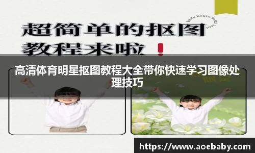 高清体育明星抠图教程大全带你快速学习图像处理技巧