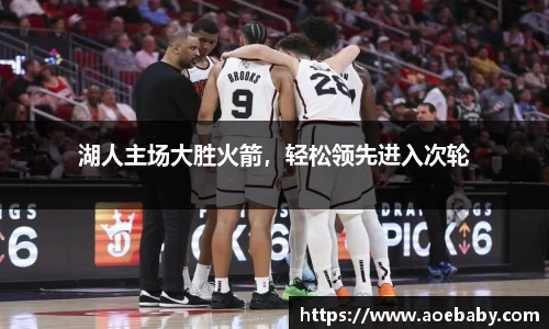 湖人主场大胜火箭，轻松领先进入次轮