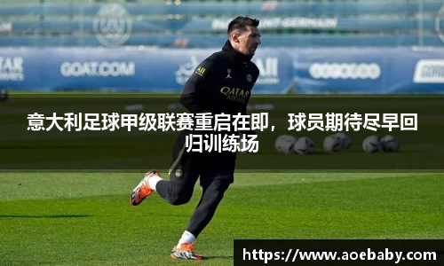 意大利足球甲级联赛重启在即，球员期待尽早回归训练场