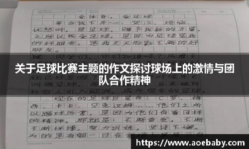 关于足球比赛主题的作文探讨球场上的激情与团队合作精神